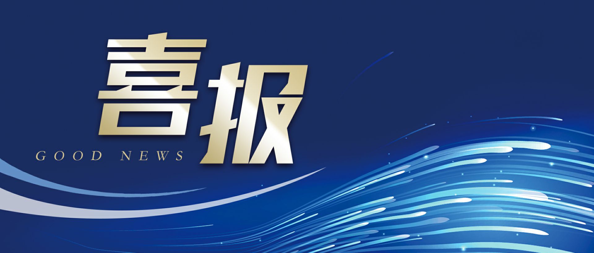 常州崔烨企业形象推广有限公司作为轻工业唯一代表获选“福建省工业龙头企业”